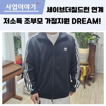 2025년 세이브더칠드런 저소득 조부모가정 지원사업 DREAM